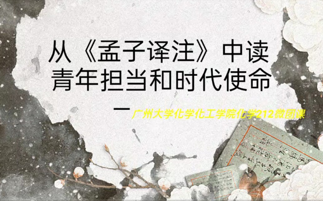 [图]从《孟子译注》中读青年担当和时代使命广州大学化学212班微团课