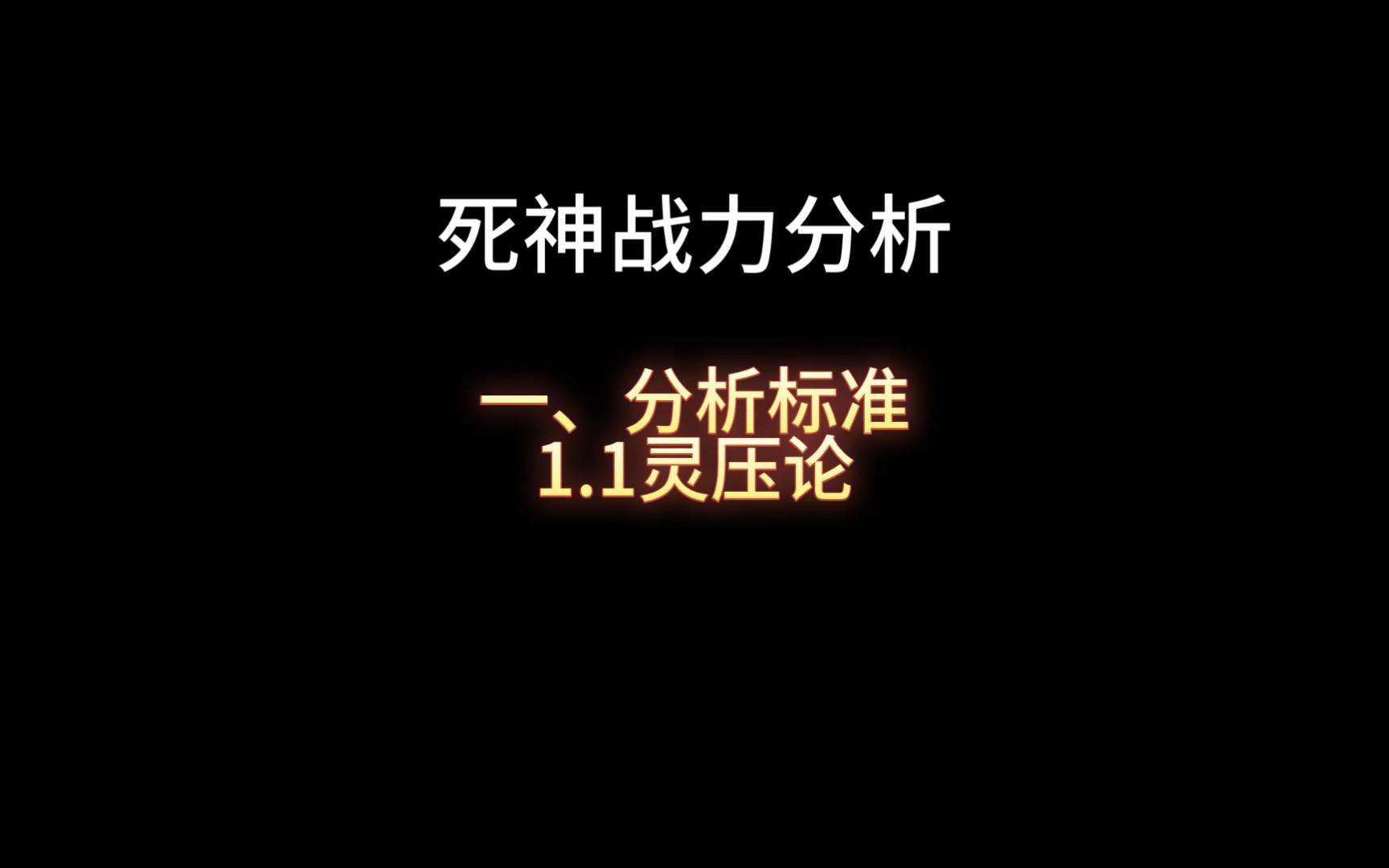 死神战力分析分章节视频1.1灵压论哔哩哔哩bilibili