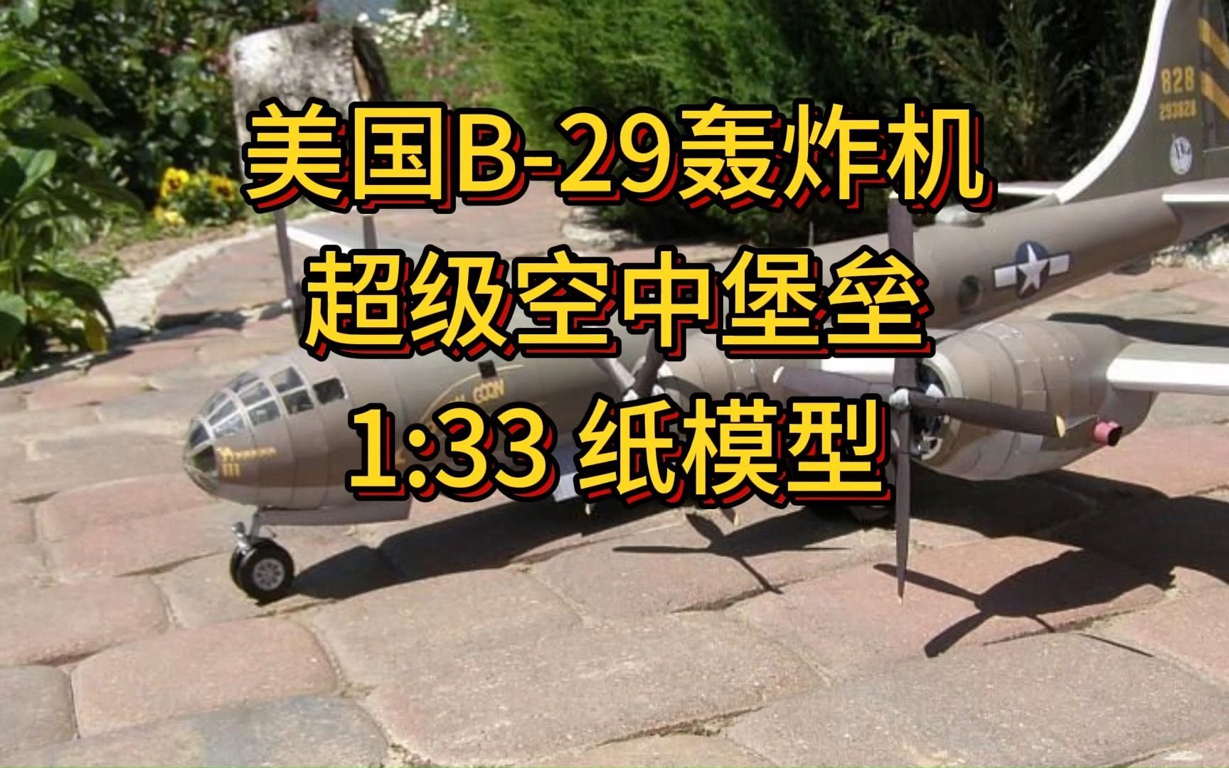美国b29超级空中堡垒轰炸机手工纸模型制作过程【军武宅纸玩坊】