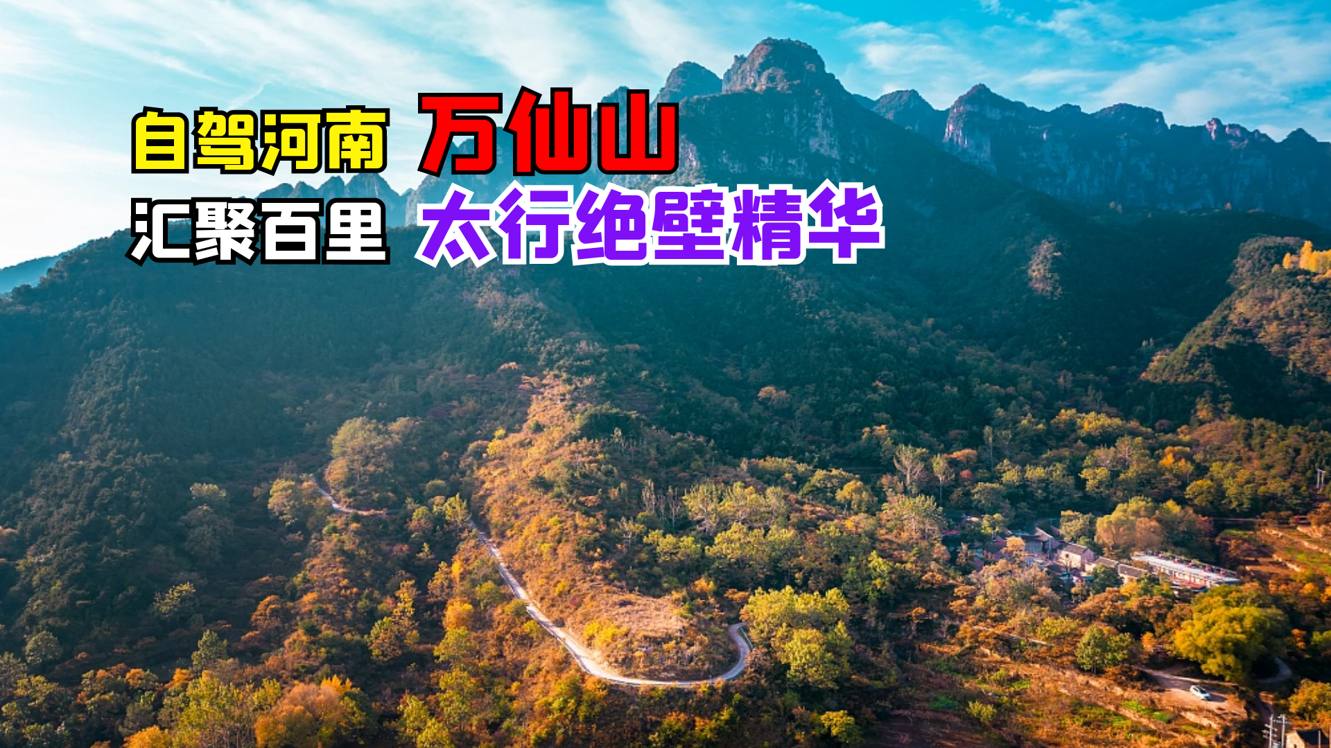 [图]河南新乡万仙山，汇聚百里太行绝壁精华，还不快来自驾打卡？