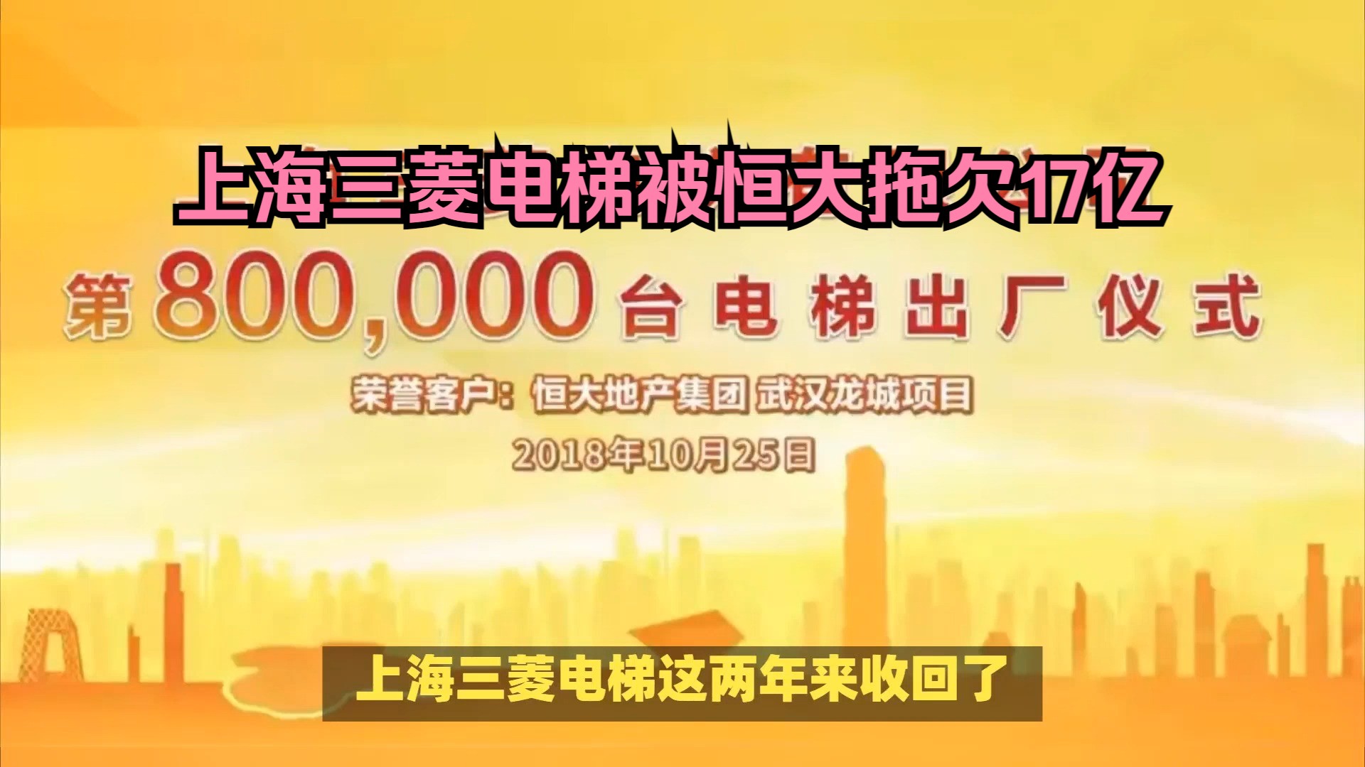 上海三菱电梯被恒大拖欠17亿,还要被迫继续供货!哔哩哔哩bilibili