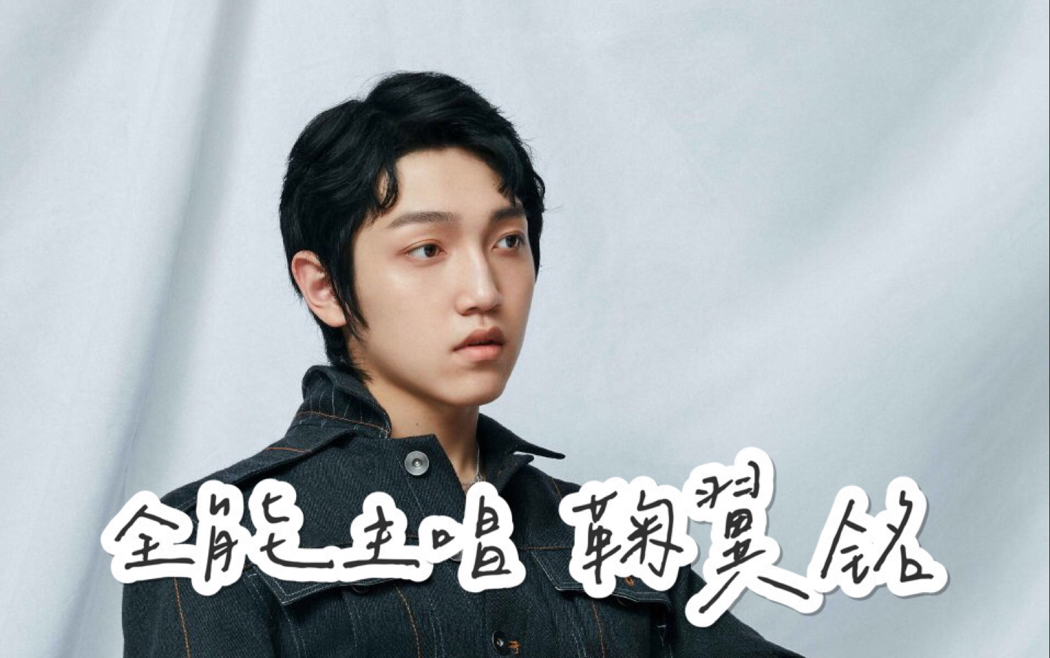 鞠翼铭|明日之子乐团季唱歌合集|全能大主唱