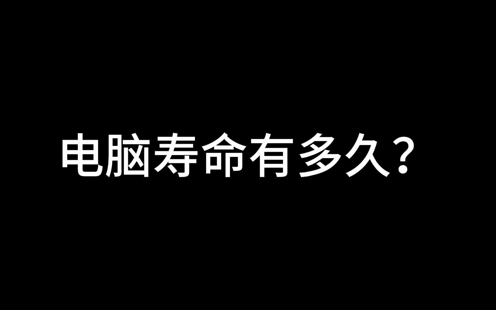 电脑寿命有多久?哔哩哔哩bilibili