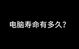 Скачать видео: 电脑寿命有多久？