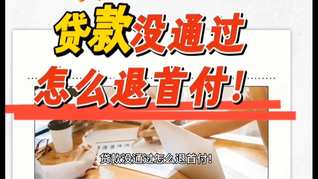 贷款没通过怎么退首付!如果你有什么关于买房、退定的问题,留言给我,我来帮你解答!#退购房定金!#如何退购房定金首付#买房定金首付可以退吗#购房...