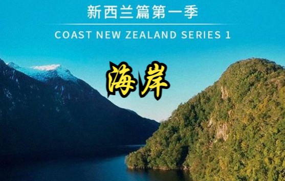 [图]【新西兰】【纪录片】海岸：新西兰 第1季 Coast: New Zealand Season 1