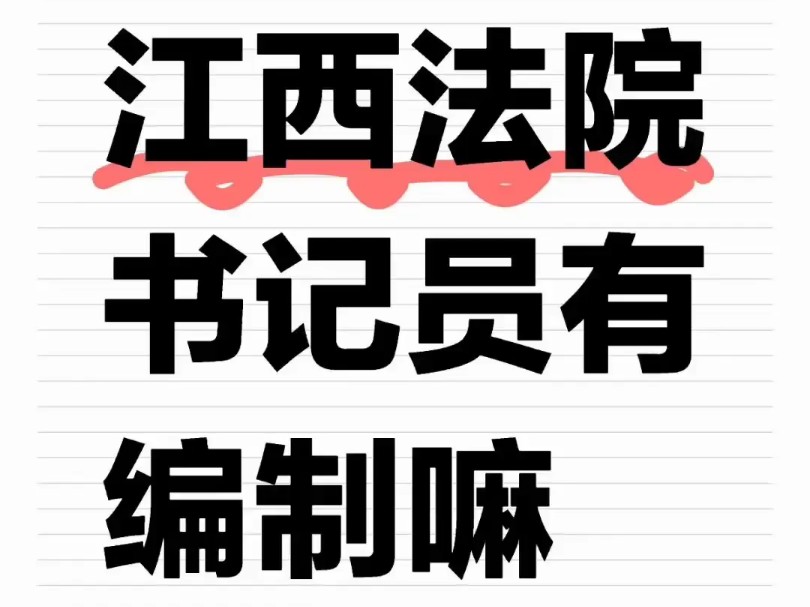 江西法院书记员有编制嘛#法院书记员#江西法院书记员#书记员#书记员考试 #江西法院书记员备考 #书记员考试资料哔哩哔哩bilibili