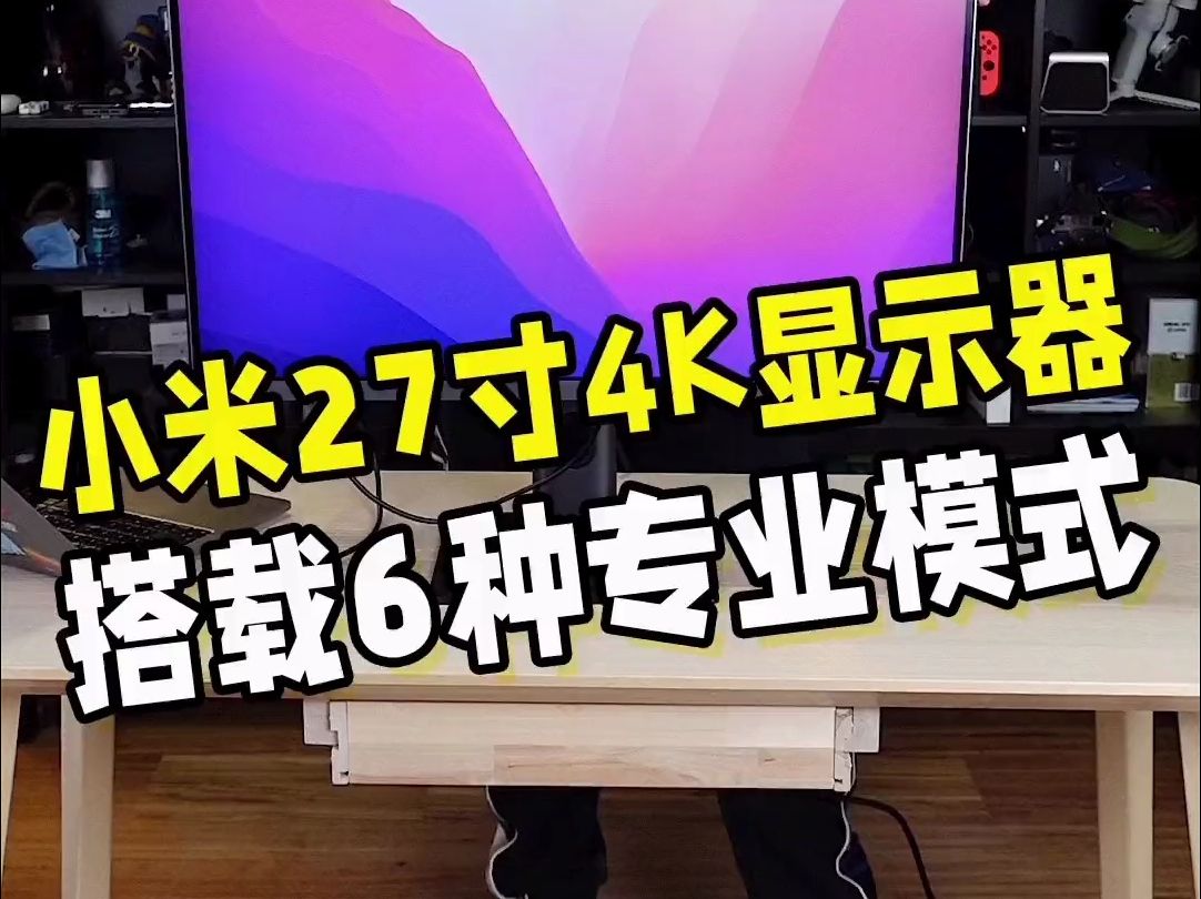 小米27寸4K显示器来了,它是为数不多通过Pantone色彩认证的4K显示器,很香电子竞技热门视频