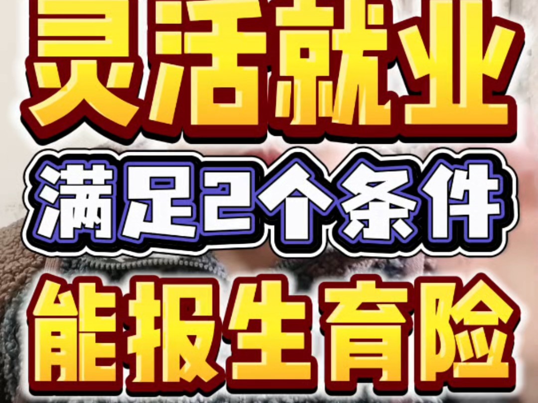 满足2个条件,灵活就业也能报生育险!哔哩哔哩bilibili