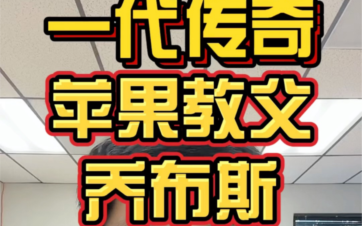 [图]10年前的今天，苹果教父乔布斯与世长辞，也许这个视频不符合主旋律，但他确实是改变世界的天才！