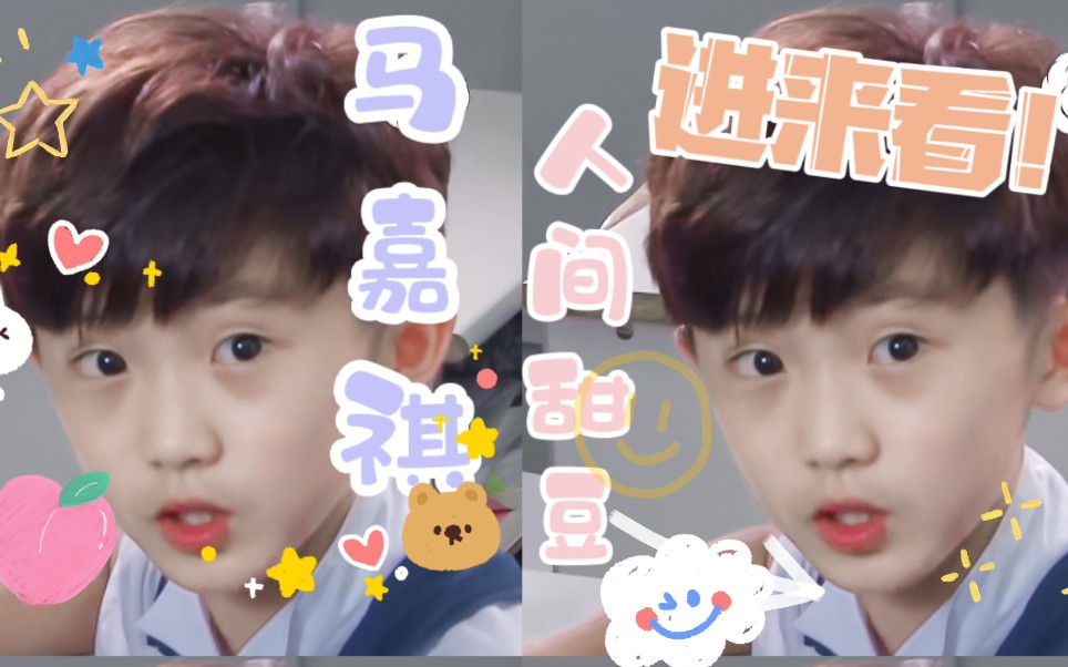 【马嘉祺&带小帅】可爱向61人间幼马61女友秒变妈(bushi