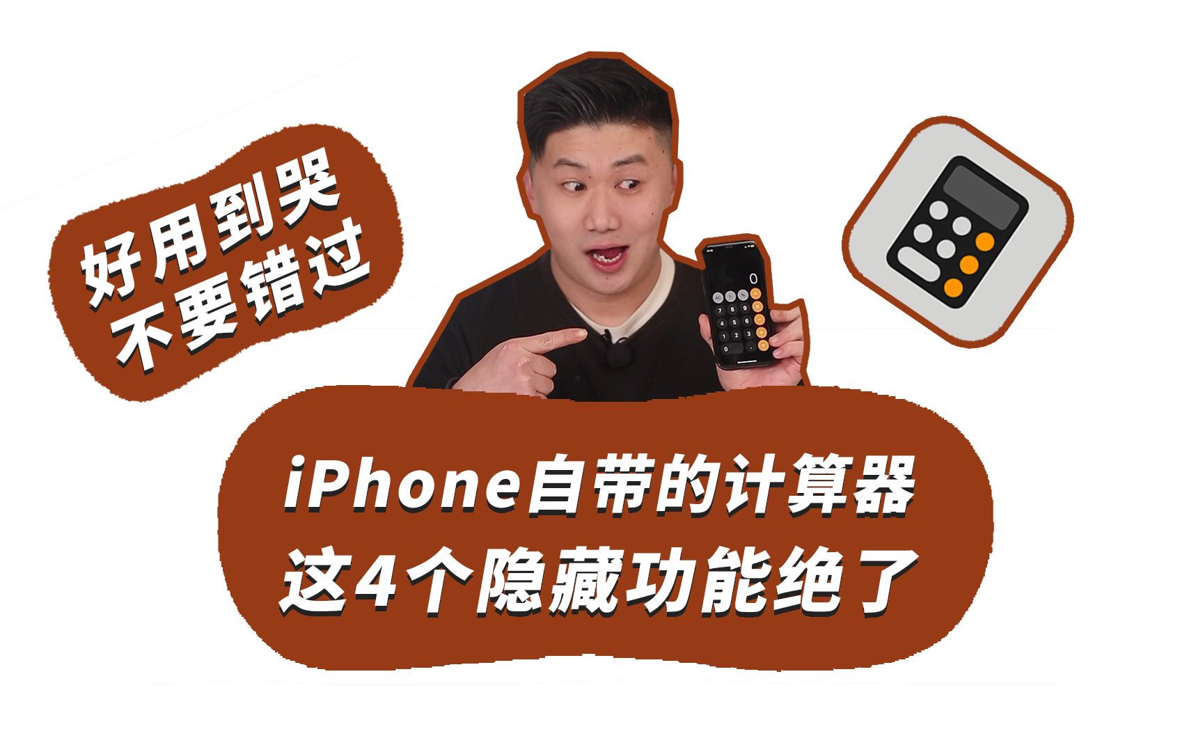 iPhone自带的计算器,这4个功能简直绝了.哔哩哔哩bilibili