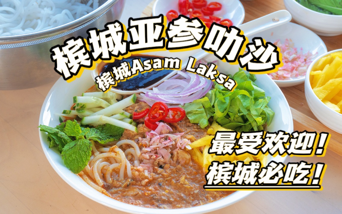 槟城亚参叻沙 |马来西亚槟城的代表性美食!被cnngo选为全球50大美食!