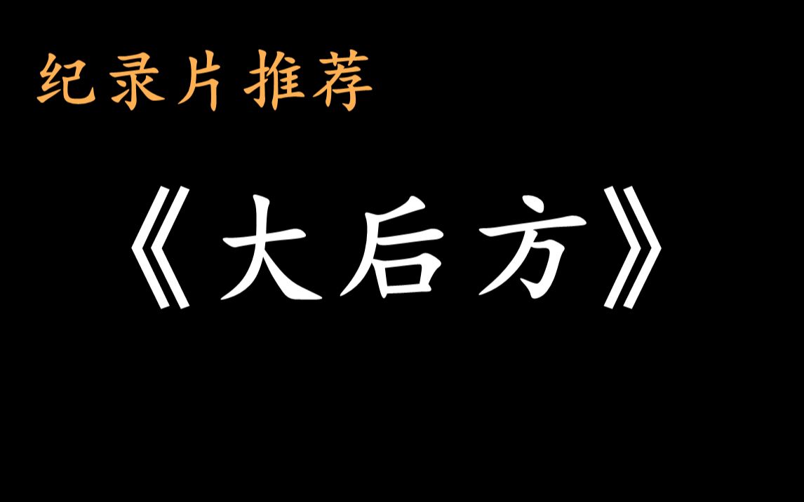 [图]纪录片推荐《大后方》—— 支撑着抗日战争最后取得了胜利