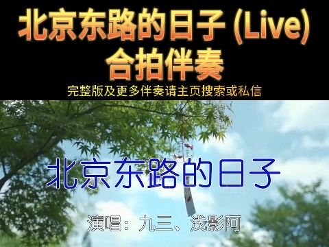 九三、浅影阿  北京东路的日子 (Live)伴奏KTV卡拉ok歌曲伴奏字幕视频#LED显示屏高清背景视频#伴奏完整版哔哩哔哩bilibili