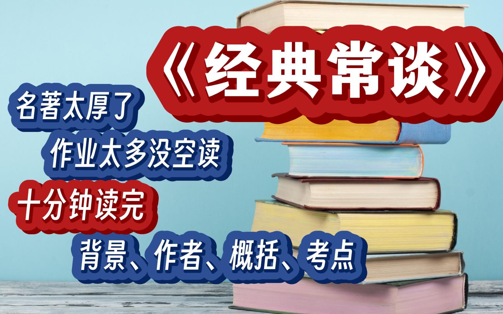 [图]中考必读《经典常谈》教育部推荐阅读书目 名著导读 写作背景 章节概括 作者简介 中考考点 八年级下册