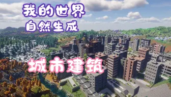 四个模组，让你的世界城市化！