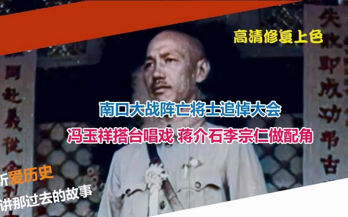 南口大战阵亡将士追悼大会 冯玉祥搭台唱戏 蒋介石李宗仁做配角哔哩哔哩bilibili