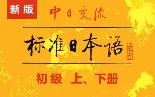 下载视频: 《标准日本语》上中下全册，完整版368集，学习后可以直接飞日本！完整日语教学！零基础小白也能信手拈来！