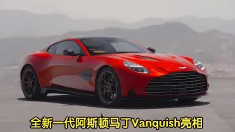 Descargar video: 2025款全新一代 阿斯顿马丁Vanquish 亮相