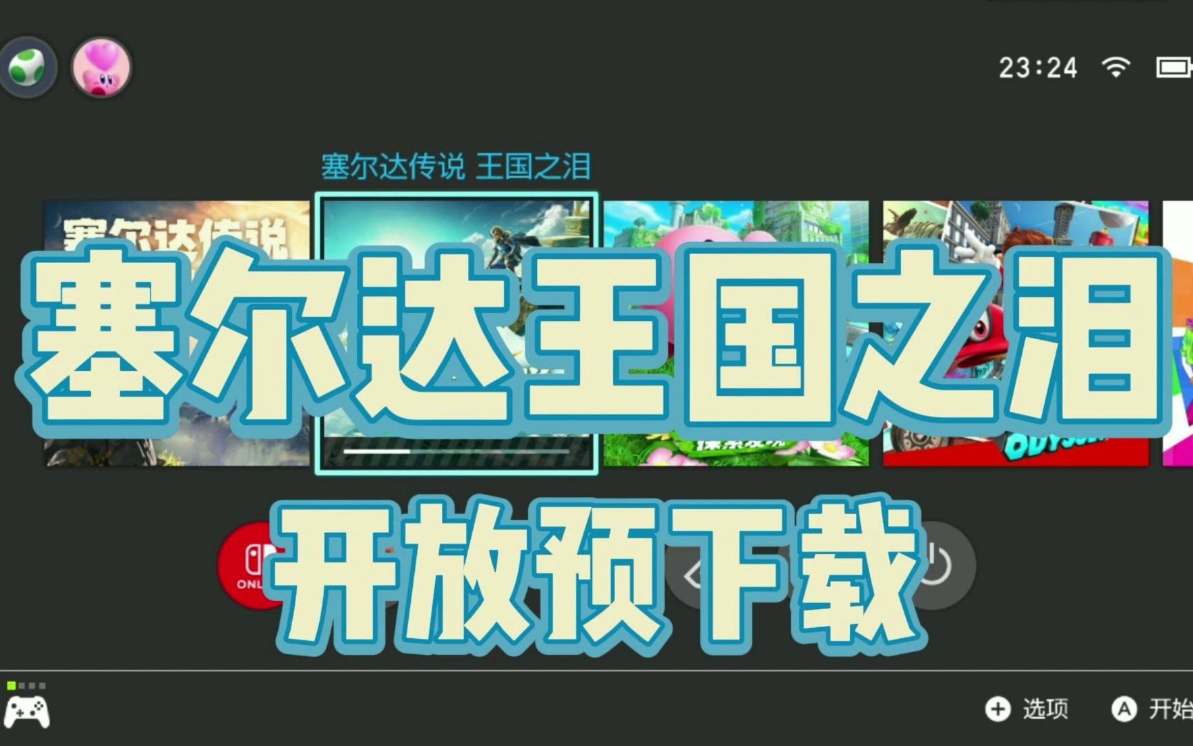 塞尔达王国之泪开放预下载!购买数字版的朋友要记得提前预载否则解锁后可能网络瘫痪无法下载游戏!单机游戏热门视频