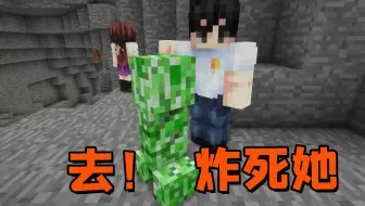 当你把苦力怕当做遥控炸弹送给你的朋友……