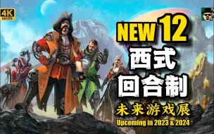 Download Video: 【未来游戏展】12款西式回合制RPG游戏 2023-2024年