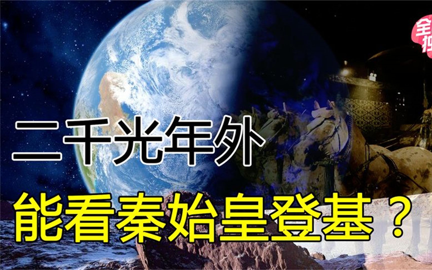 时间旅行?如果我站在地球两千光年外,真的能看到秦始皇登基吗?哔哩哔哩bilibili