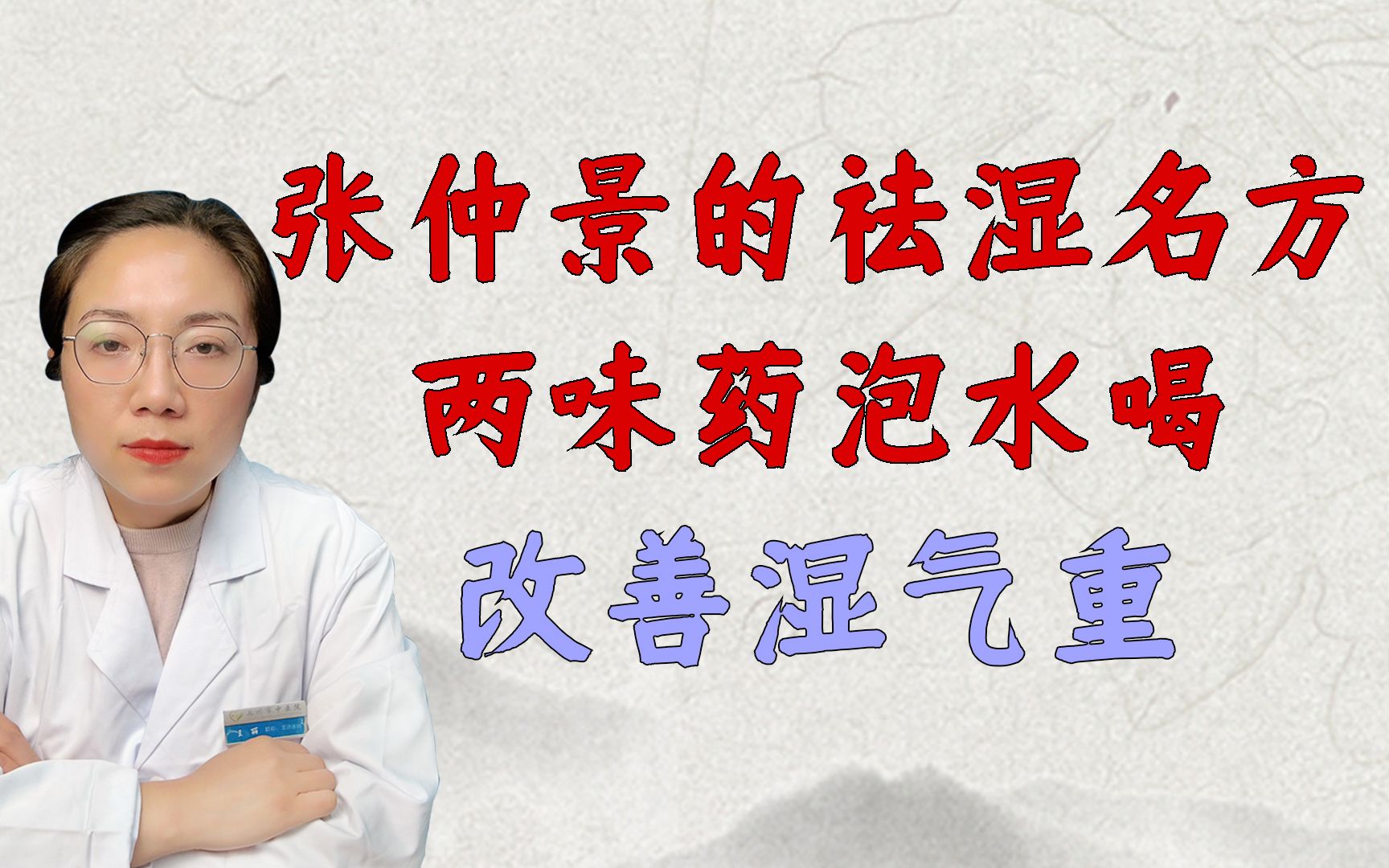 张仲景名方,简单两味药泡水喝,益气、祛湿,减少湿气重的烦恼哔哩哔哩bilibili