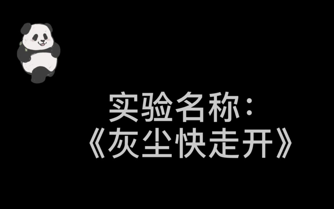 思明区联友小学科学小实验微课灰尘快走开哔哩哔哩bilibili