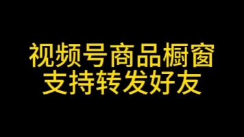 视频号小店商品橱窗栏目更新,再也不用担心找不到购买商品入口了,视频号商品橱窗支持转发好友#视频号小店#视频号优选联盟#视频号闪购功能#视频号投...