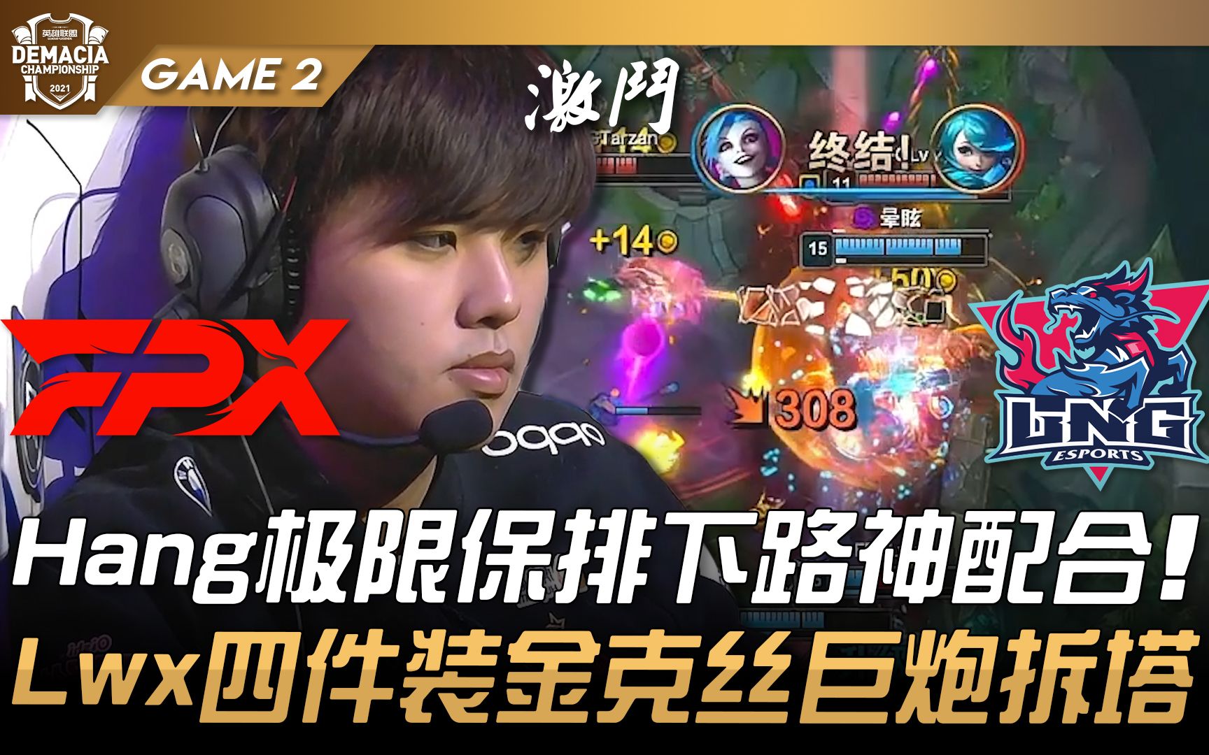 FPX vs LNG Hang极限保排下路神配合! Lwx四件装金克丝巨炮拆塔! Game 2 | 四强 | 2021 德玛西亚杯精华 Highlights电子竞技热门视频