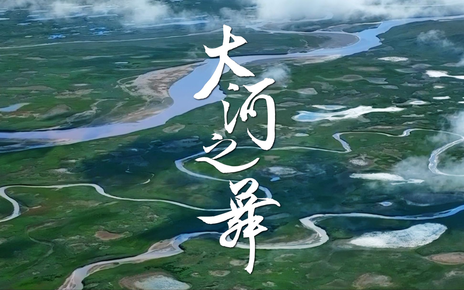 黄河源头|苍茫的大地,舞动的黄河!哔哩哔哩bilibili