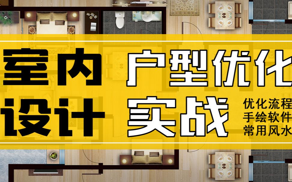 室内设计教程【平面户型优化】方案设计 第二节 平面方案案例讲解哔哩哔哩bilibili