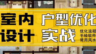 室内设计教程【平面户型优化】方案设计 第二节  平面方案案例讲解