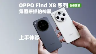 Download Video: 轻薄直屏 果味十足 氛围感抓拍神器OPPO Find X8系列评测