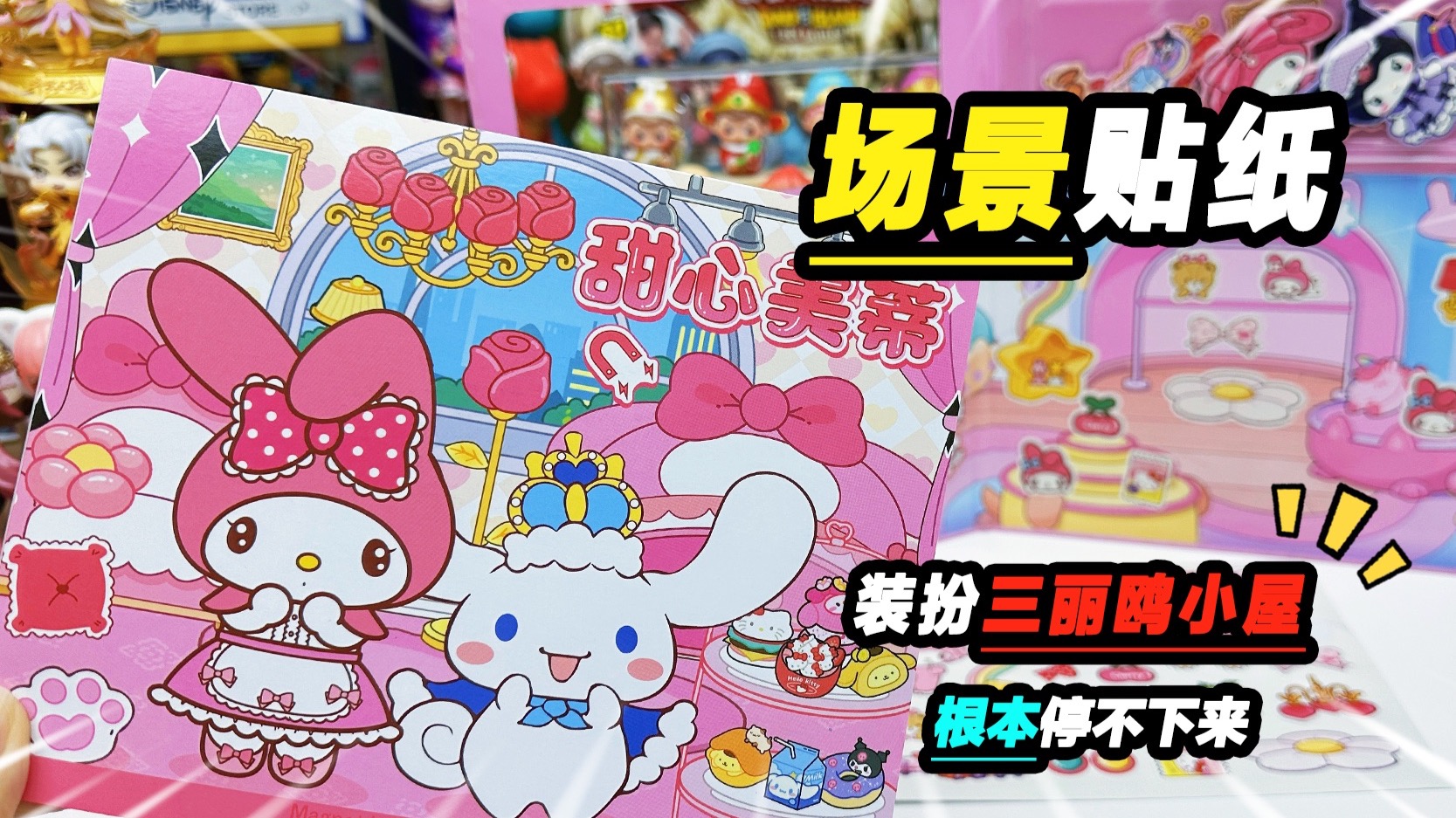 玩三丽鸥磁力场景贴，diy温馨小店