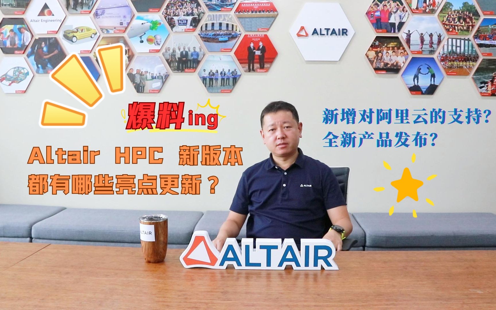 Altair澳汰尔高性能计算届大佬为何为 Altair 转身?最新 HPC 技术揭秘来啦!哔哩哔哩bilibili