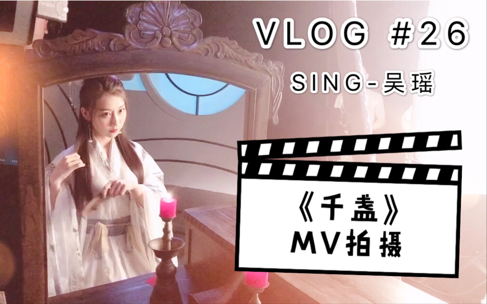 VLOG | 吴瑶的VLOG | #26 《千盏》mv拍摄哔哩哔哩bilibili