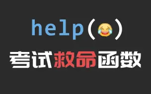 Download Video: 【python技巧006】help函数没准可以救大命