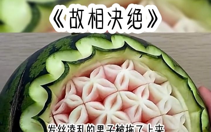 𐟓–:故相决绝 (某乎看)哔哩哔哩bilibili