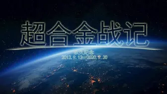 超合金战记3 哔哩哔哩 Bilibili