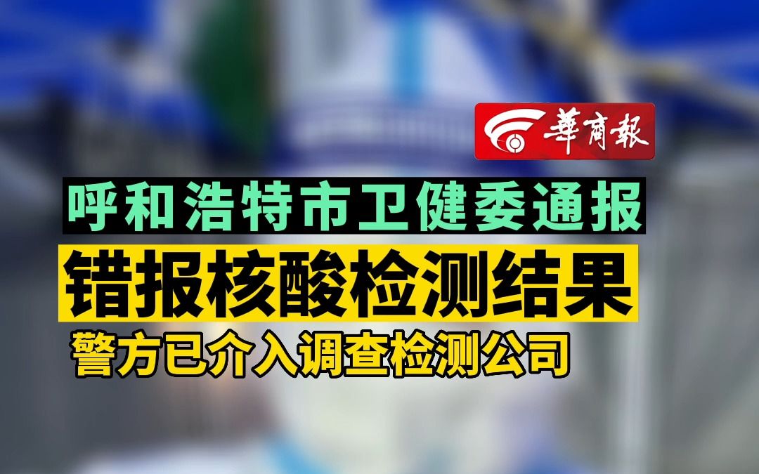 【#呼和浩特市卫健委通报错报核酸检测结果 警方已介入调查检测公司】哔哩哔哩bilibili