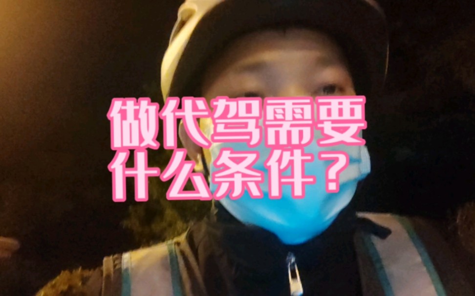 做代驾需要什么条件哔哩哔哩bilibili