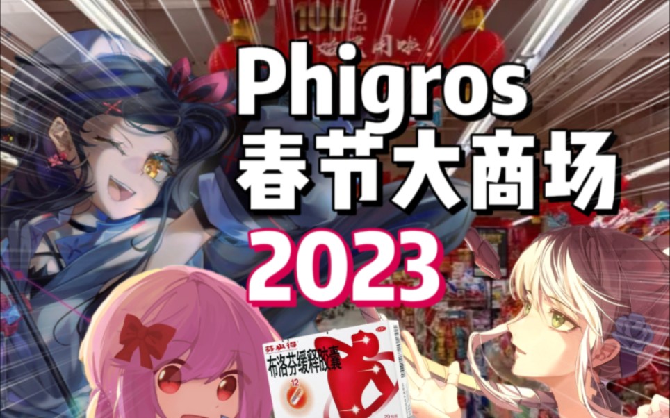 「Phigros」整活ⷐhigros春节大商场2023