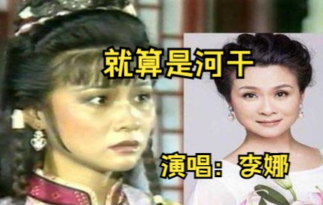 [图]李娜深情演唱《就算是河干》，想不到插曲也这么好听，几十年了还是如此！