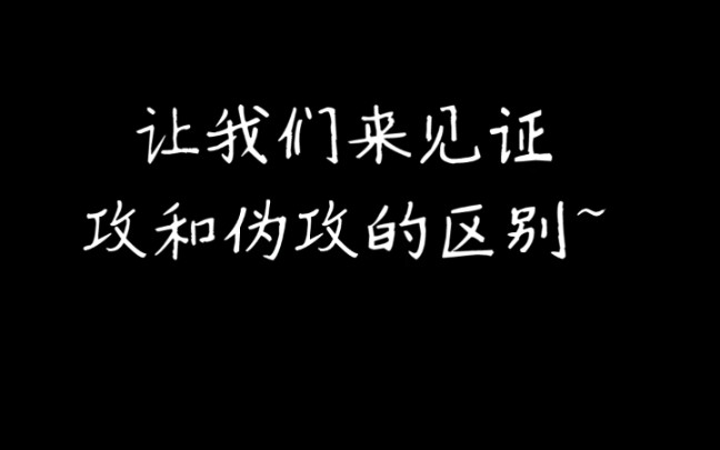 让我们来见证攻和伪攻的区别哔哩哔哩bilibili