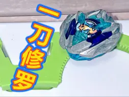 Download Video: 【动画还原】人生最强的一击！Xtreme Dash Buster！！【BEYBLADE X】