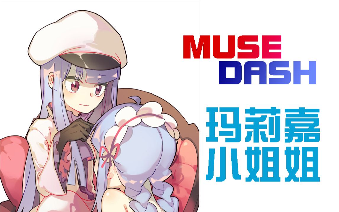 繪畫錄屏musedash的瑪莉嘉小姐姐