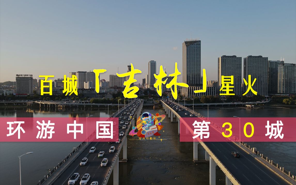 [图]【百城星火】吉林篇 - 全国唯一和省份同名的城市，多年未见的老友唱得深情